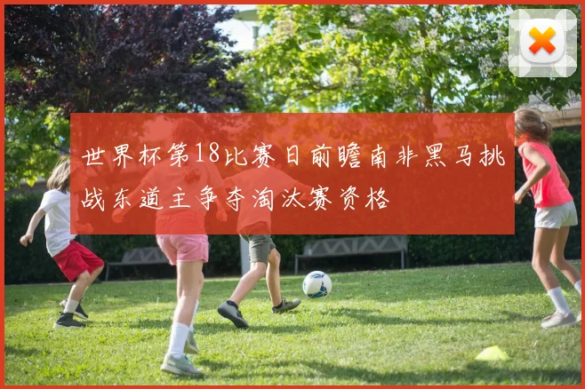 世界杯第18比赛日前瞻南非黑马挑战东道主争夺淘汰赛资格