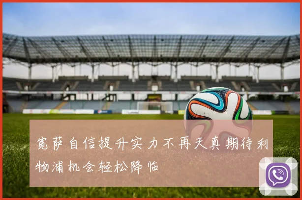 宽萨自信提升实力不再天真期待利物浦机会轻松降临