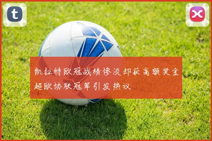凯拉特欧冠战绩惨淡却获高额奖金超欧协联冠军引发热议