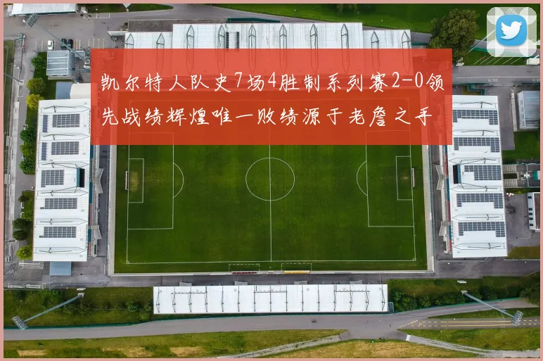 凯尔特人队史7场4胜制系列赛2-0领先战绩辉煌唯一败绩源于老詹之手