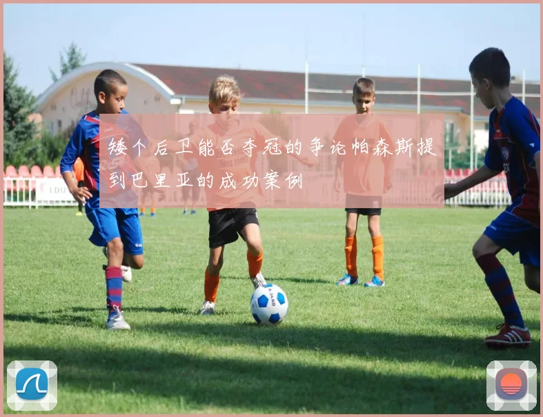 矮个后卫能否夺冠的争论帕森斯提到巴里亚的成功案例