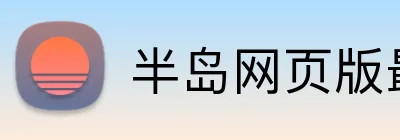半岛网页版最新官网 Logo